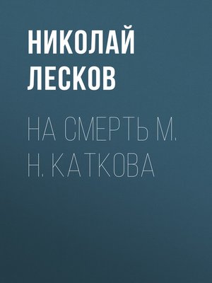 cover image of На смерть М. Н. Каткова